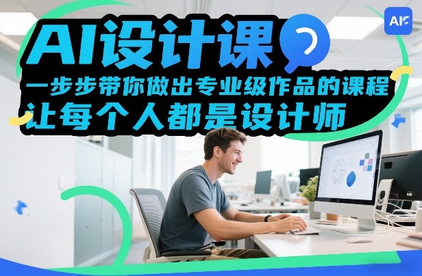 AI设计课，一步步带你做出专业级作品的课程，让每个人都是设计师-齐力副业