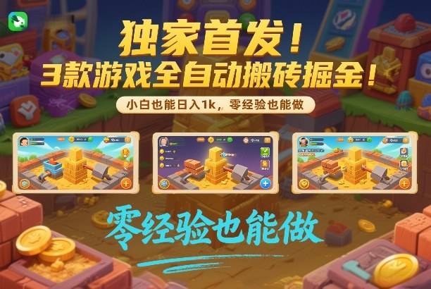 独家首发！3款游戏全自动搬砖掘金，小白也能日入1k，可批量复制放大，零经验也能做【揭秘】-齐力副业