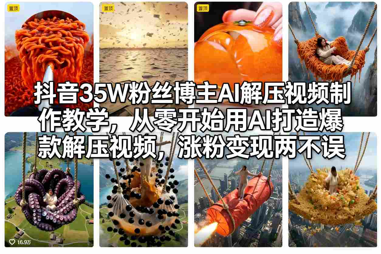 抖音35W粉丝博主AI解压视频制作教学，从零开始用AI打造爆款解压视频，涨粉变现两不误-齐力副业