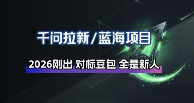 千问拉新项目拆解_阿里狂砸30E，这还不马上入局接富贵-齐力副业