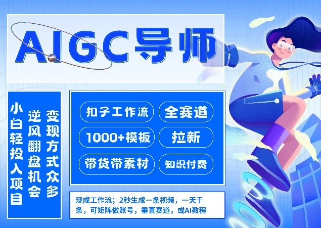 AI扣子工作流拉新AIGC创业导师，紧切AI风口，全赛道拉新，全赛道模板-齐力副业