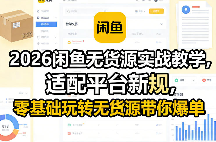 2026闲鱼无货源实战教学，适配平台新规，零基础玩转无货源带你爆单-齐力副业