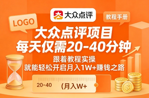 大众点评项目，每天仅需20-40分钟，跟着教程实操，就能轻松开启月入1W+賺钱之路-齐力副业