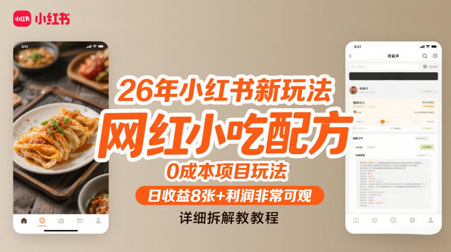 26年小红书新玩法，网红小吃配方，0成本项目玩法，日收益8张+利润非常可观，详细拆解教程-齐力副业