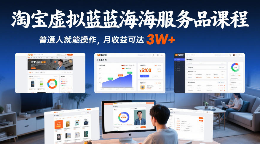 淘宝虚拟蓝海服务品课程，普通人就能操作，月收益可达3W+-齐力副业
