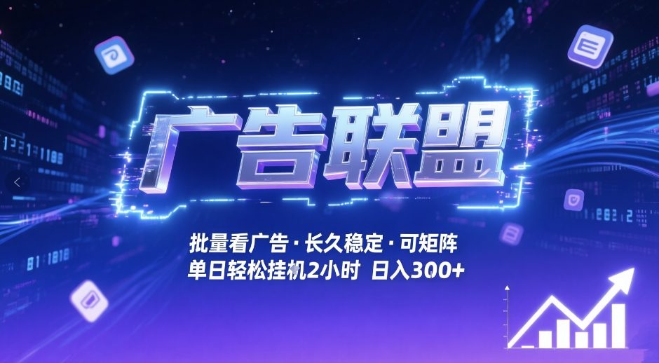 广告联盟全自动掘金，无需人工自动批量看广告，单窗口最高收益30+可矩阵月入1W+【揭秘】-齐力副业