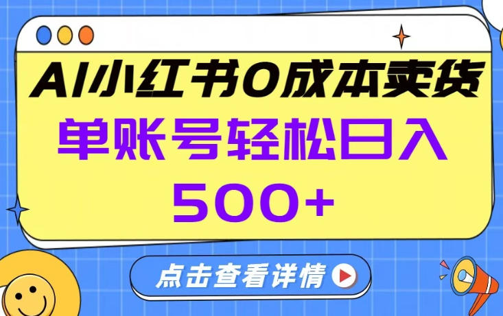 26年做小红书卖货就对了,完全托管AI，单账号保底日入5张+【揭秘】-齐力副业