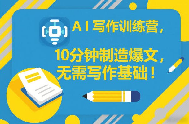 AI写作训练营,10分钟制造爆文,无需写作基础插图 AI写作训练营,10分钟制造爆文,无需写作基础插图