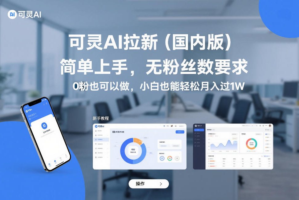 可灵AI拉新（国内版），简单上手，无粉丝数要求，0粉也可以做，小白也能轻松月入过1W-齐力副业