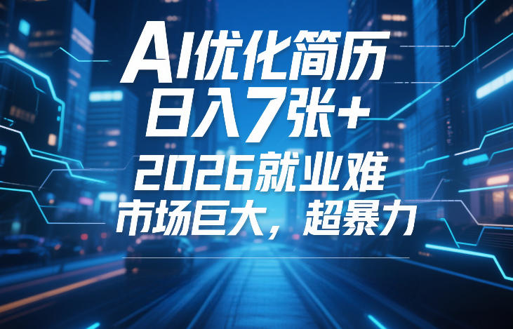 AI优化简历，日入7张+，2026就业难，市场巨大，超暴力-齐力副业