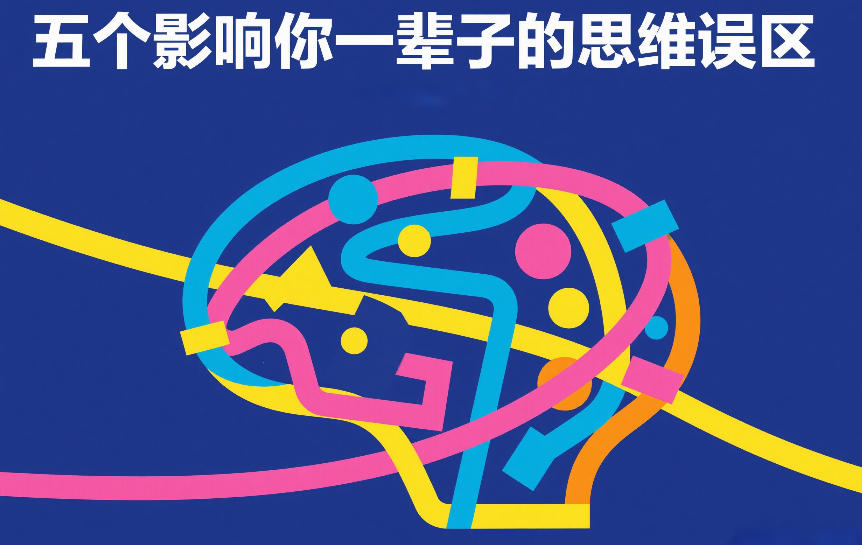 付费文章：五个影响你一辈子的思维误区-齐力副业