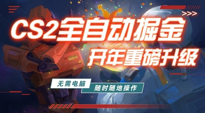 游戏市场自动掘金，无需电脑操作玩游戏，稳定每日3张+，支持任何形式验证【揭秘】-齐力副业
