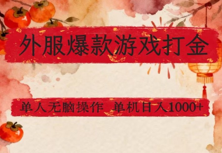 外服爆款游戏打金思路，单人即可无脑操作，收益看得见，单机每天稳定1k+【揭秘】-齐力副业