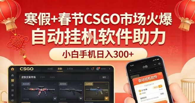 寒假+春节CSGO市场火爆，配合游戏自动挂G软件，小白只用一台手机也可日入3张【揭秘】-齐力副业