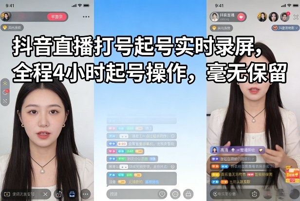 抖音直播打号起号实时录屏，全程4小时起号操作，毫无保留-齐力副业