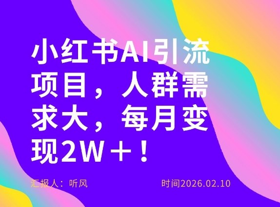 她通过这个AI项目每月做到2W＋的收入，最新小红书AI项目，人群需求大！-齐力副业