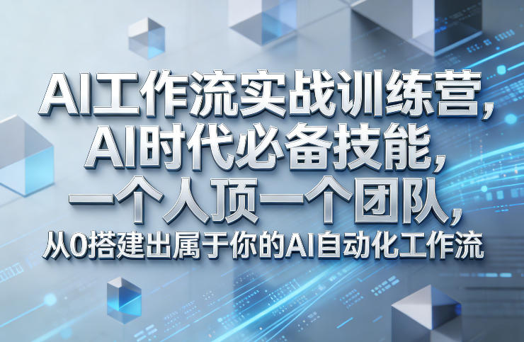 Ai工作流实战训练营，AI时代必备技能，一个人顶一个团队，从0搭建出属于你的AI自动化工作流-齐力副业