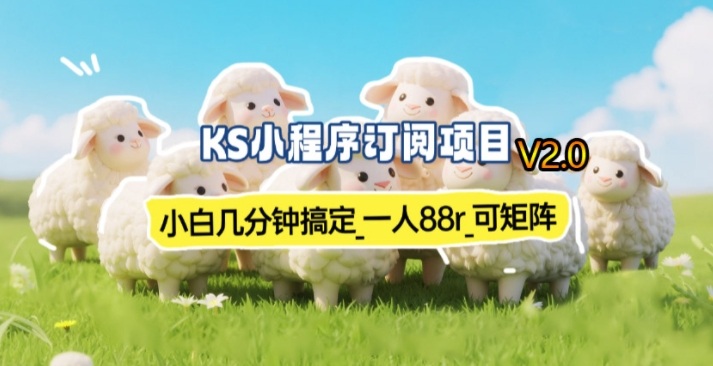 【新一期】小程序订阅_小白几分钟70-80r，可矩阵（已测到账）-齐力副业