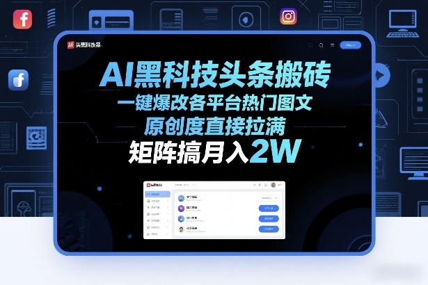 AI黑科技头条搬砖，一键爆改各平台热门图文，原创度直接拉满，矩阵搞月入2W+【揭秘】-齐力副业
