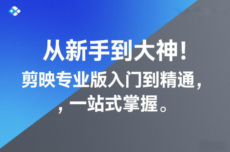 从新手到大神!剪映专业版入门到精通,一站式掌握插图 从新手到大神!剪映专业版入门到精通,一站式掌握插图