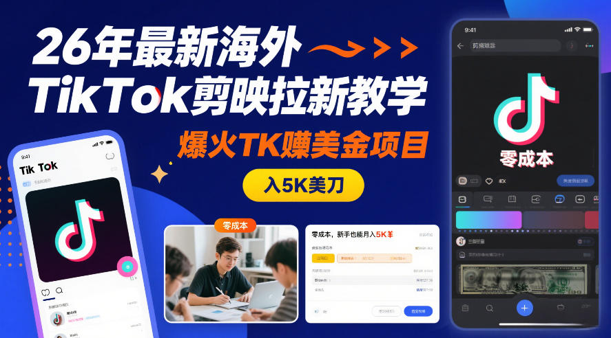 26年最新海外TikTok剪映拉新教学，爆火TK賺美金项目，零成本，新手也能月入5K美刀-齐力副业