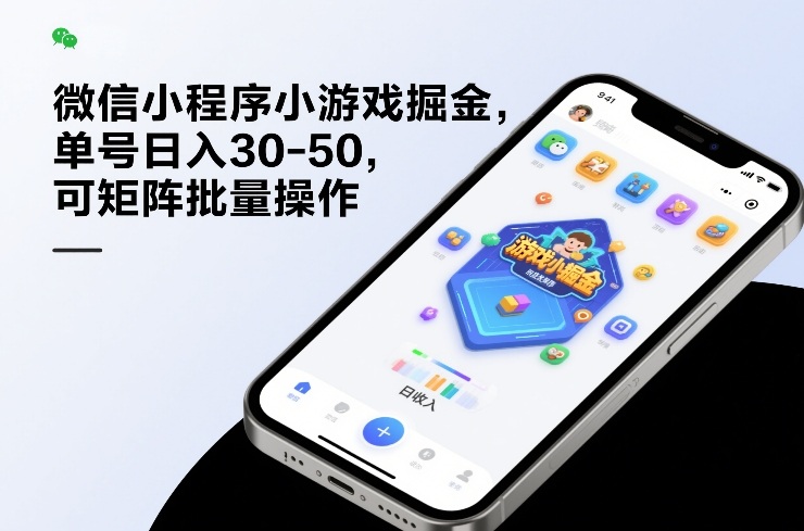 微信小程序小游戏掘金，单号日入30-50，可矩阵批量操作-齐力副业