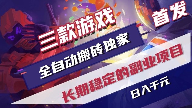 三款游戏全自动搬砖独家首发，日入1k+，全自动无需人工操作，长期稳定的副业项目【揭秘】-齐力副业