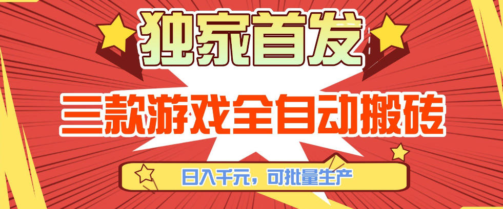 【独家首发】三款游戏全自动搬砖，日入1K+，可批量生产，小白也能做【揭秘】-齐力副业
