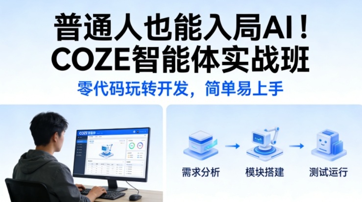 普通人也能入局AI！COZE智能体实战班，零代码玩转开发，简单易上手-齐力副业