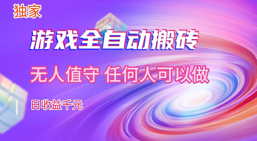 【独家技术】游戏全自动搬砖，日收益1k+，长期稳定的副业项目【揭秘】-齐力副业