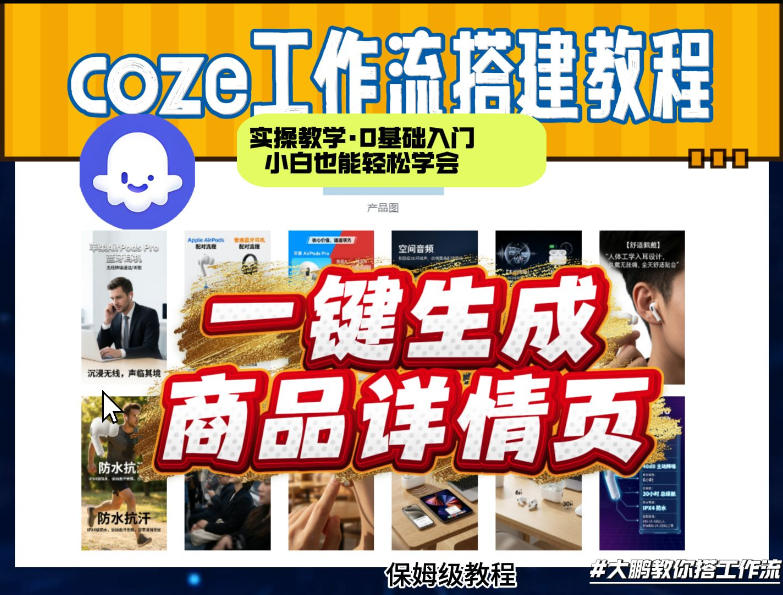 coze扣子智能体一键生成商品详情页，实操教学，0基础入门小白也能轻松学会-齐力副业
