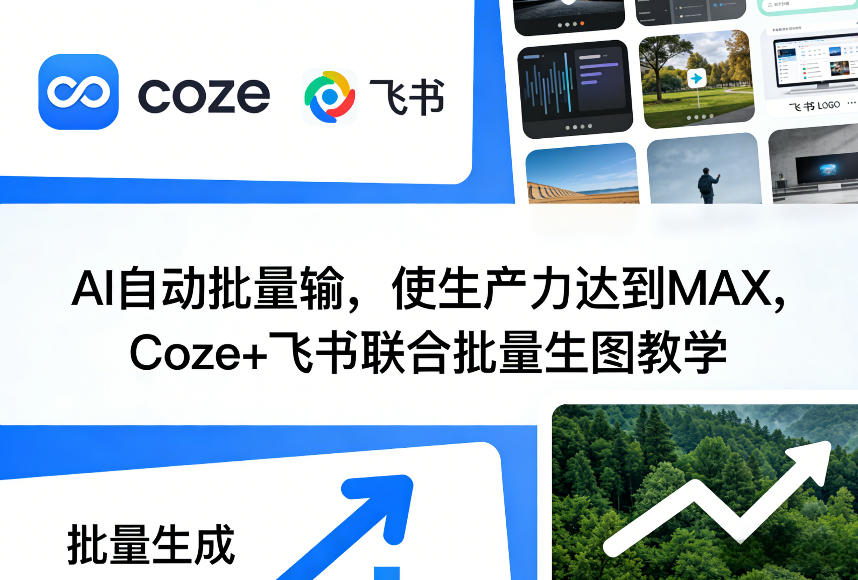 AI自动批量输，使生产力达到MAX，Coze+飞书联合批量生图教学-齐力副业