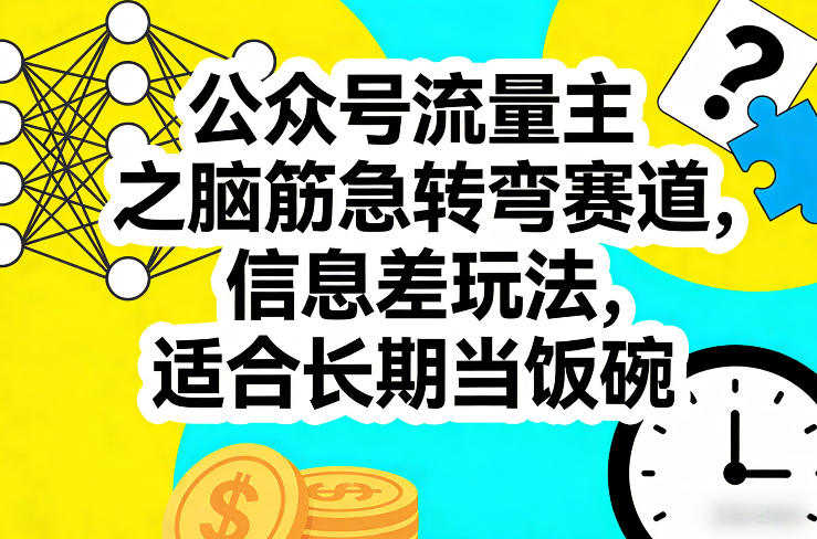 公众号流量主之脑筋急转弯赛道，信息差玩法，适合长期当饭碗-齐力副业