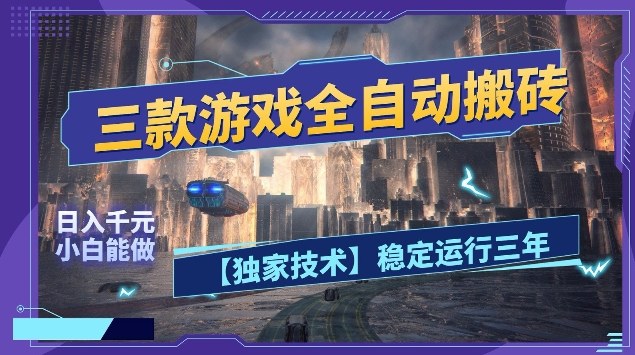 三款游戏全自动搬砖，日入10张，稳定运行三年，小白也能做【揭秘】-齐力副业