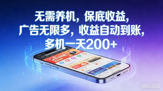 不养机，保底收益，无限广告，收益自动到账，多机一天2张+【揭秘】-齐力副业