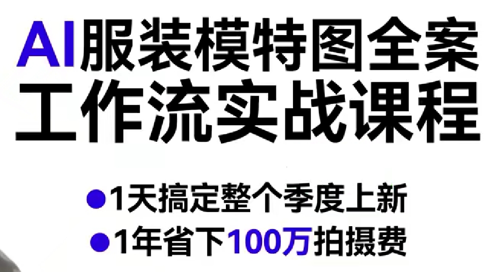AI服装模特图全案工作流实战课程，1天搞定整个季度上新，1年省下100W拍摄费-齐力副业
