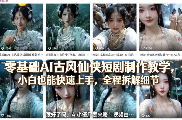 零基础AI古风仙侠短剧制作教学，小白也能快速上手，全程拆解细节-齐力副业