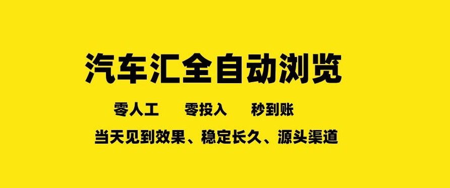 车友汇全自动任务浏览，一人即可矩阵多开，零人工、零成本、秒到账，长久稳定，日入2张【揭秘】-齐力副业