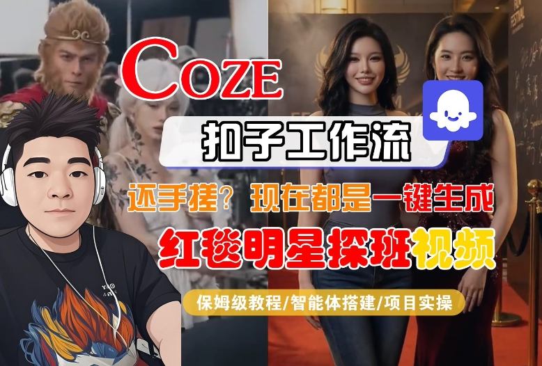 Coze智能体工作流一键生成“红毯明星探班合影“短视频，全流程保姆级教学-齐力副业