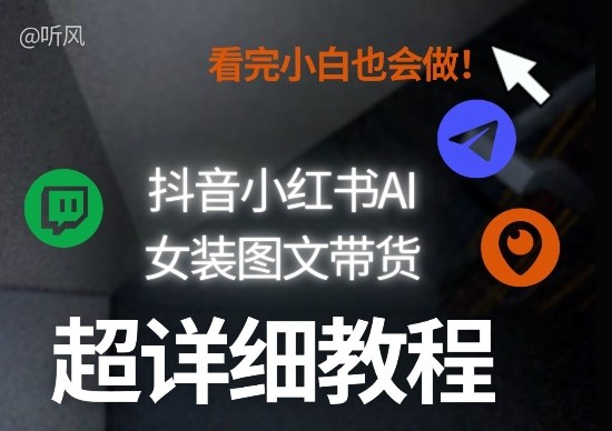 抖音小红书AI女装图文带货教程全拆解!小白看了也会做,可批量可矩阵玩法插图 抖音小红书AI女装图文带货教程全拆解!小白看了也会做,可批量可矩阵玩法插图