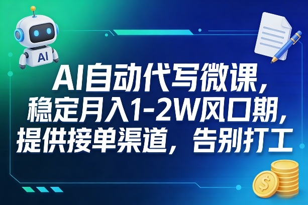 AI自动代写微课，稳定月入1-2W风口期，提供接单渠道，告别打工-齐力副业