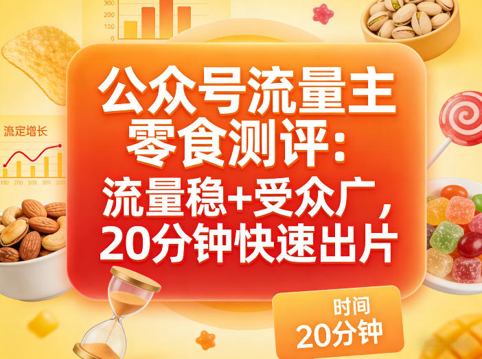 公众号流量主之零食测评赛道,流量稳+受众广,20分钟一条作品插图 公众号流量主之零食测评赛道,流量稳+受众广,20分钟一条作品插图