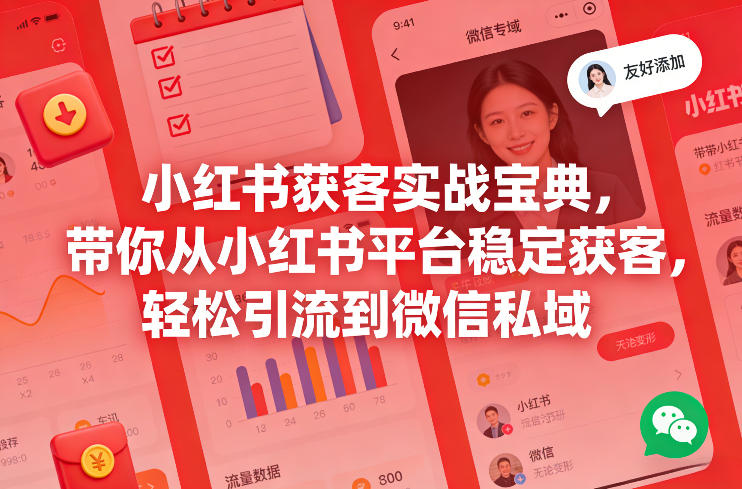 小红书获客实战宝典，带你从小红书平台稳定获客，轻松引流到微信私域-齐力副业