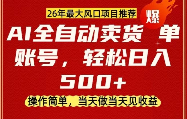 0成本AI卖货，当天做当天变现，单账号轻松日入5张+，26年最大风口项目【揭秘】-齐力副业