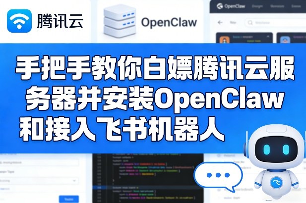 手把手教你白嫖腾讯云服务器并安装OpenClaw和接入飞书机器人-齐力副业