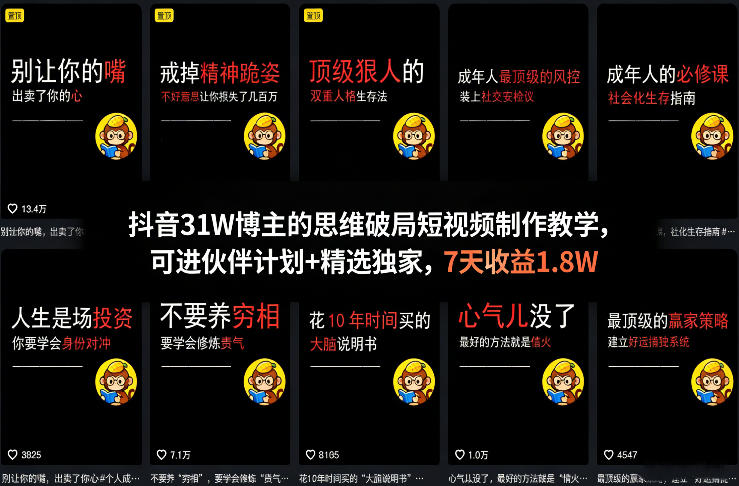 抖音31W博主的思维破局短视频制作教学，可进伙伴计划+精选独家，7天收益1.8W-齐力副业