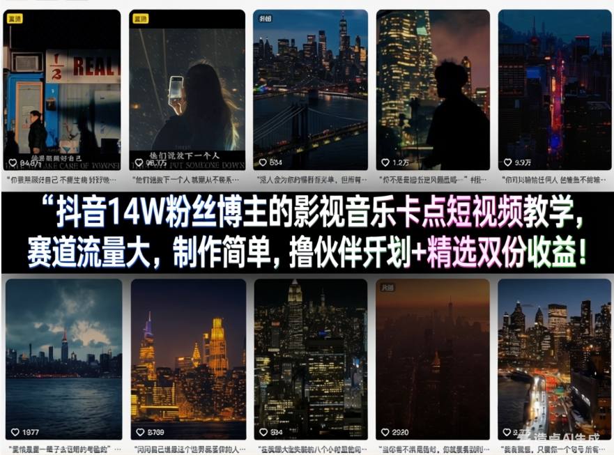 抖音14W粉丝博主的影视音乐卡点短视频教学，赛道流量大，制作简单，撸伙伴计划+精选双份收益！-齐力副业