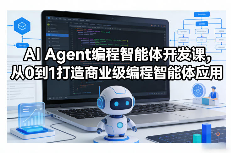 AI Agent编程智能体开发课，从0到1打造商业级编程智能体应用-齐力副业