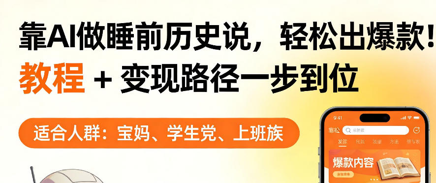 靠AI做睡前历史解说，轻松出爆款！教程+变现路径一步到位，单个视频收益1K+【揭秘】-齐力副业