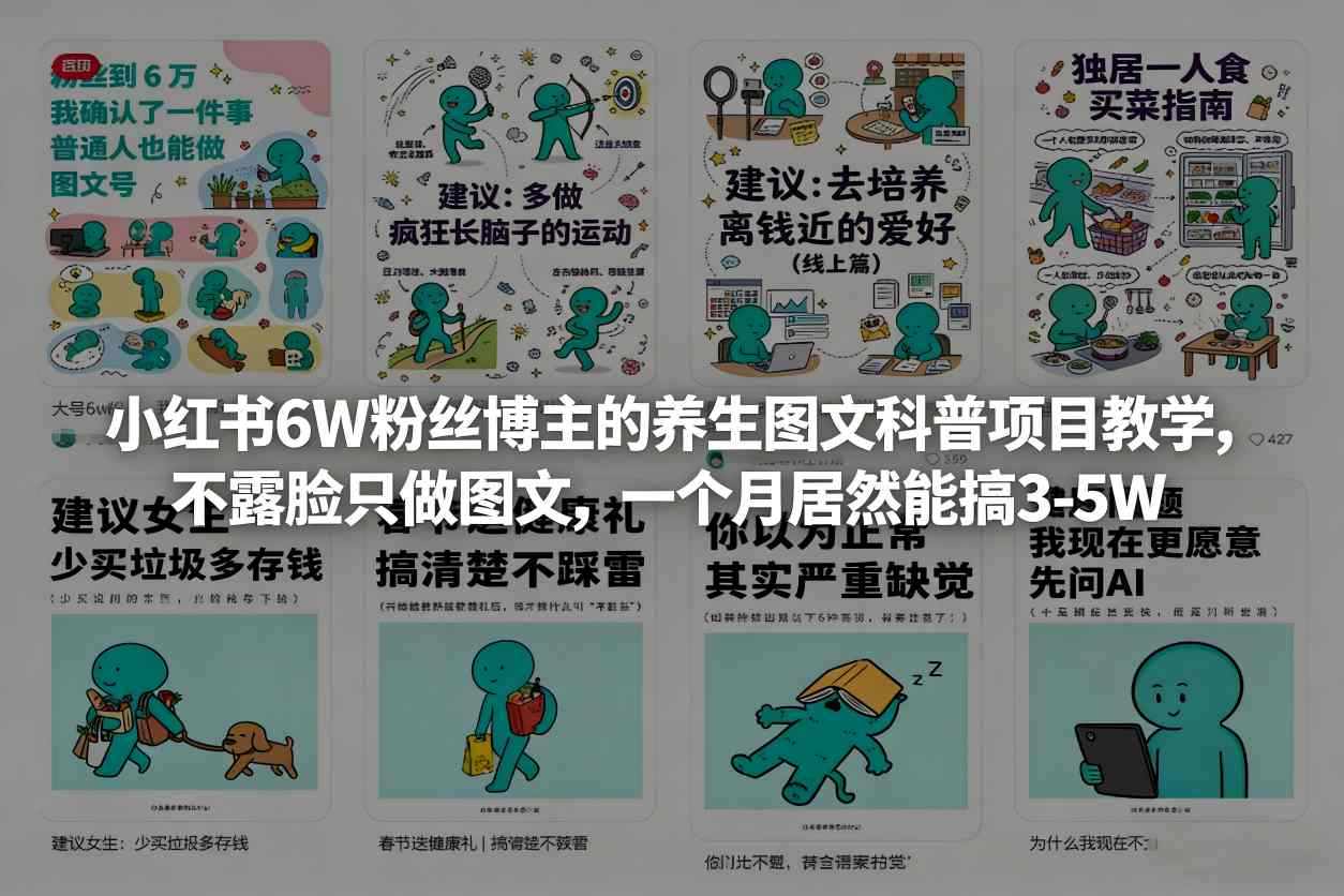 小红书6W粉丝博主的养生图文科普项目教学，不露脸只做图文，一个月居然能搞3-5W-齐力副业